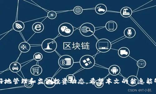    如何通过TP钱包观察别人购买的币  / 
 guanjianci  TP钱包, 观察币, 加密货币, 交易记录, 区块链技术  /guanjianci 

在数字货币的世界里，了解他人的买入和卖出行为可以为自己的投资决策提供重要的参考。TP钱包作为一种便捷的数字资产管理工具，如何观察别人购买的币呢？本文将详细探讨这一问题，并且深入讨论相关的技术、平台功能和实际操作步骤，以帮助用户更好地理解和使用TP钱包。

### TP钱包概述

TP钱包（TokenPocket）是一款支持多种公链的数字资产钱包，它不仅支持资产的存储和管理，还提供了丰富的DApp功能。用户可以通过TP钱包安全地管理他们的加密资产，包括查看交易记录、资产转换、参与去中心化金融（DeFi）、游戏和NFT等功能。TP钱包的优点在于其用户友好界面和多种功能的结合，使其成为许多投资人的首选。

### 观察他人买入的币的重要性

观察他人买入的币可以为投资者提供市场趋势的指引。尤其是在加密货币市场，价格波动大，任何一个项目的买入量都可能在短时间内对其价格产生影响。通过分析别人对某个币种的购买行为，投资者可以判断市场情绪、把握入场或出场时机。

### 如何通过TP钱包观察别人购买的币

#### 1. 访问交易记录

TP钱包本身并不直接提供观察他人交易的具体功能，但是你可以通过公共区块链查看交易记录。大部分加密货币都是基于区块链技术的，交易记录是公开透明的。你可以通过以下方式进行检查：

- **区块链浏览器**：几乎所有的主流加密货币（如以太坊、比特币等）都有对应的区块链浏览器，你可以通过这些浏览器查看特定钱包地址的交易记录。输入钱包地址后，你将能看到该地址的所有交易，包括买入和卖出情况。
  
- **主流的DeFi平台**：许多去中心化交易所（如Uniswap、SushiSwap、PancakeSwap）允许用户观察流动池和交易情况。在这些平台上，用户通过智能合约进行交易，所有交易都记录在区块链上，用户可以查看交易活动。

#### 2. 利用社交媒体和社区

除了区块链浏览器，社交媒体和专业社区也是获取他人交易信息的重要渠道：

- **Twitter和Telegram**：许多知名的行业分析师和意见领袖会在社交媒体上分享他们的交易策略和所投项目，关注这些账号能够为你提供实时信息。

- **Discord和Reddit**：一些专门的加密货币讨论组中，用户会分享他们对某个币种的看法和交易决策，你可以从中获取灵感，并观察他人的加入情况。

#### 3. 使用交易助手工具

市场上也有一些第三方工具和应用，可以帮助用户分析交易市场。这些工具通常能够提供关于特定代币的流动性、交易量、持有人分布等信息。通过这些数据，用户可以直观地评估某个代币的市场热度。

### 常见问题解答

#### 问题一：如何在TP钱包中查看自己的交易记录？

查看自己的交易记录

TP钱包允许用户查看他们自己的交易记录，方便管理自己的资产和交易行为。

- **步骤一**：登录你的TP钱包，输入密码进行解锁。

- **步骤二**：在主界面上，选择“资产”选项卡。在这个界面中，你可以看到你所拥有的所有代币。

- **步骤三**：点击你想查看交易记录的代币，进入详细信息页面。在这个页面中，你通常会看到“交易记录”或“转账记录”的选项。

- **步骤四**：点击进入后，你将看到有关该代币的所有交易记录，包括买入、卖出、转账等信息。这些信息包括时间戳、交易哈希和金额等。

通过这种方式，用户可以轻松了解自己在TP钱包中的所有交易记录，并进行适时的资产调整。

#### 问题二：为什么要了解别人的交易行为？

了解别人的交易行为的意义

在加密货币市场中，了解其他投资者的交易行为可以帮助我们更好地做出投资决策。以下是几方面的原因：

1. **趋势分析**：观察其他投资者的买入和卖出行为，有助于识别潜在的市场趋势。如果某个代币在短时间内获得大量买入，它可能会在未来出现价格上涨。

2. **情绪判断**：市场情绪对币种价格有很大影响。通过观察别人对某个币的投资热度，我们可以判断市场情绪是乐观还是悲观，从而指导自己的投资。

3. **避免亏损**：如果大多数人选择卖出某个代币，可能意味着市场对该代币的信心下降。及时了解到这一信息，可以帮助我们规避潜在的亏损。

4. **寻找机会**：如果某个币种有较少人进行交易，但你认为它有潜力，观察其他人的不活跃状态便可以让你在适当的时候进入，从而获得更高的回报。

5. **学习和启发**：观察精明的投资者的决策过程，能够帮助我们总结经验，提升自己的投资技巧，总结他人的成功与失败，总的来说，了解交易行为不仅对控制风险有利，还是学习成长的重要方式。

#### 问题三：TP钱包的安全性如何？

TP钱包的安全性分析

在使用TP钱包进行交易时，安全性是用户最关心的问题之一。TP钱包以其多重安全机制保障用户资产安全：

1. **私钥控制**：TP钱包采用非托管钱包的方式，用户的私钥保存在本地，钱包并不会服务器存储，这大大降低了黑客攻击的风险。只有用户自己能够访问其资产，用户需要妥善保管他们的助记词和私钥。

2. **多重签名**：在进行高额交易时，用户可以选择使用多重签名功能。多重签名方式要求多个密钥共同申请才能进行交易，这样可以在一定程度上防止诈骗和盗窃。

3. **冷存储选项**：对于大笔资产的用户，TP钱包可以配合冷钱包使用。冷钱包与互联网隔绝，可以在更大程度上保护资产安全。

4. **内置反诈骗功能**：TP钱包不断升级其反诈骗机制，借助分析算法识别可疑交易，提醒用户注意潜在风险。

5. **不断更新**：TP钱包团队会定期更新软件，修复发现的漏洞，并提升其安全性能。用户建议定期更新应用程序以确保使用最新的安全措施。

尽管TP钱包提供了多层次的安全保障，用户在使用时仍需谨慎，避免将私钥和助记词泄露给他人，不要轻易点击不明链接，保持高度警惕。

#### 问题四：怎样选择合适的币进行投资？

选择合适的投资币种

在加密货币市场中，选择合适的币种进行投资是成功的关键，但市场上可供选择的币种众多，因此选择变得尤为重要。以下是一些值得考虑的因素：

1. **项目背景与团队**：研究该币背后的项目，查看开发团队的背景和承诺。了解项目的技术实现、白皮书内容，以及团队成员的经验，这能帮助你判断项目的可行性。

2. **市场需求**：分析该币种是否解决了某种市场需求，越是解决人们实际需求的币种，越有可能受到广泛的关注和支持。

3. **社区支持**：活跃的社区支持是一个币种成功的重要标志。通过社交平台、论坛或社区了解该币种的支持者们的想法，判断该币种未来的潜力。

4. **技术创新**：一些币种可能具有技术上的某种领先，例如更快的交易速度或更低的交易成本，技术创新通常能够带动投资者的热情。

5. **竞争分析**：分析该币种的竞品，判断其市场位置，了解它在所有竞争币种中的独特优势与劣势。

6. **风险评估**：务必做好风险评估，设定止损策略，以避免因市场大幅波动而导致的损失。永远不建议盲目跟风，根据个人财政状况合理安排投资比例。

综上所述，选择合适的币种涉及对各个方面的综合分析，避免决策的随意性，从而提升投资的成功率。

#### 问题五：如何在TP钱包中进行转账？

TP钱包转账流程

TP钱包提供了简便的方式进行币种转账，用户只需按照以下步骤便可完成：

1. **打开TP钱包**：在设备上打开TP钱包，输入密码解锁。

2. **选择转账币种**：在主界面中找到你想转账的币种，并点击进入该代币的详细页面。

3. **点击转账功能**：在代币详情页面找到“转账”或“发送”按钮，点击打开。

4. **输入接收方地址**：在空白框中输入接收方的钱包地址。输入时请谨慎对待，以确保没有错误。戳中的地址很容易导致资金损失。

5. **输入数量**：然后输入你想要转账的数量，注意检查你的账户余额是否足够。

6. **确认交易**：最后确认所有信息无误后，选择“确认”按钮。TP钱包会提示你确认交易的费用（矿工费），请确保你理解交易费用的设定。

7. **查阅交易状态**：完成后，用户可查看交易记录，确保资金成功转账到指定账户。

TP钱包的转账流程简单直接，用户可以在几分钟内完成一个交易，极大地方便了用户的操作。

### 结语

随着数字资产的普及，观察他人买入策略和维护个人资产的能力显得尤为重要。TP钱包作为一款功能强大且用户友好的工具，能够帮助用户更好地管理和监测投资动态。希望本文的信息能够帮助到你，让你在加密货币投资的道路上更加顺利！