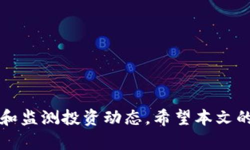    如何通过TP钱包观察别人购买的币  / 
 guanjianci  TP钱包, 观察币, 加密货币, 交易记录, 区块链技术  /guanjianci 

在数字货币的世界里，了解他人的买入和卖出行为可以为自己的投资决策提供重要的参考。TP钱包作为一种便捷的数字资产管理工具，如何观察别人购买的币呢？本文将详细探讨这一问题，并且深入讨论相关的技术、平台功能和实际操作步骤，以帮助用户更好地理解和使用TP钱包。

### TP钱包概述

TP钱包（TokenPocket）是一款支持多种公链的数字资产钱包，它不仅支持资产的存储和管理，还提供了丰富的DApp功能。用户可以通过TP钱包安全地管理他们的加密资产，包括查看交易记录、资产转换、参与去中心化金融（DeFi）、游戏和NFT等功能。TP钱包的优点在于其用户友好界面和多种功能的结合，使其成为许多投资人的首选。

### 观察他人买入的币的重要性

观察他人买入的币可以为投资者提供市场趋势的指引。尤其是在加密货币市场，价格波动大，任何一个项目的买入量都可能在短时间内对其价格产生影响。通过分析别人对某个币种的购买行为，投资者可以判断市场情绪、把握入场或出场时机。

### 如何通过TP钱包观察别人购买的币

#### 1. 访问交易记录

TP钱包本身并不直接提供观察他人交易的具体功能，但是你可以通过公共区块链查看交易记录。大部分加密货币都是基于区块链技术的，交易记录是公开透明的。你可以通过以下方式进行检查：

- **区块链浏览器**：几乎所有的主流加密货币（如以太坊、比特币等）都有对应的区块链浏览器，你可以通过这些浏览器查看特定钱包地址的交易记录。输入钱包地址后，你将能看到该地址的所有交易，包括买入和卖出情况。
  
- **主流的DeFi平台**：许多去中心化交易所（如Uniswap、SushiSwap、PancakeSwap）允许用户观察流动池和交易情况。在这些平台上，用户通过智能合约进行交易，所有交易都记录在区块链上，用户可以查看交易活动。

#### 2. 利用社交媒体和社区

除了区块链浏览器，社交媒体和专业社区也是获取他人交易信息的重要渠道：

- **Twitter和Telegram**：许多知名的行业分析师和意见领袖会在社交媒体上分享他们的交易策略和所投项目，关注这些账号能够为你提供实时信息。

- **Discord和Reddit**：一些专门的加密货币讨论组中，用户会分享他们对某个币种的看法和交易决策，你可以从中获取灵感，并观察他人的加入情况。

#### 3. 使用交易助手工具

市场上也有一些第三方工具和应用，可以帮助用户分析交易市场。这些工具通常能够提供关于特定代币的流动性、交易量、持有人分布等信息。通过这些数据，用户可以直观地评估某个代币的市场热度。

### 常见问题解答

#### 问题一：如何在TP钱包中查看自己的交易记录？

查看自己的交易记录

TP钱包允许用户查看他们自己的交易记录，方便管理自己的资产和交易行为。

- **步骤一**：登录你的TP钱包，输入密码进行解锁。

- **步骤二**：在主界面上，选择“资产”选项卡。在这个界面中，你可以看到你所拥有的所有代币。

- **步骤三**：点击你想查看交易记录的代币，进入详细信息页面。在这个页面中，你通常会看到“交易记录”或“转账记录”的选项。

- **步骤四**：点击进入后，你将看到有关该代币的所有交易记录，包括买入、卖出、转账等信息。这些信息包括时间戳、交易哈希和金额等。

通过这种方式，用户可以轻松了解自己在TP钱包中的所有交易记录，并进行适时的资产调整。

#### 问题二：为什么要了解别人的交易行为？

了解别人的交易行为的意义

在加密货币市场中，了解其他投资者的交易行为可以帮助我们更好地做出投资决策。以下是几方面的原因：

1. **趋势分析**：观察其他投资者的买入和卖出行为，有助于识别潜在的市场趋势。如果某个代币在短时间内获得大量买入，它可能会在未来出现价格上涨。

2. **情绪判断**：市场情绪对币种价格有很大影响。通过观察别人对某个币的投资热度，我们可以判断市场情绪是乐观还是悲观，从而指导自己的投资。

3. **避免亏损**：如果大多数人选择卖出某个代币，可能意味着市场对该代币的信心下降。及时了解到这一信息，可以帮助我们规避潜在的亏损。

4. **寻找机会**：如果某个币种有较少人进行交易，但你认为它有潜力，观察其他人的不活跃状态便可以让你在适当的时候进入，从而获得更高的回报。

5. **学习和启发**：观察精明的投资者的决策过程，能够帮助我们总结经验，提升自己的投资技巧，总结他人的成功与失败，总的来说，了解交易行为不仅对控制风险有利，还是学习成长的重要方式。

#### 问题三：TP钱包的安全性如何？

TP钱包的安全性分析

在使用TP钱包进行交易时，安全性是用户最关心的问题之一。TP钱包以其多重安全机制保障用户资产安全：

1. **私钥控制**：TP钱包采用非托管钱包的方式，用户的私钥保存在本地，钱包并不会服务器存储，这大大降低了黑客攻击的风险。只有用户自己能够访问其资产，用户需要妥善保管他们的助记词和私钥。

2. **多重签名**：在进行高额交易时，用户可以选择使用多重签名功能。多重签名方式要求多个密钥共同申请才能进行交易，这样可以在一定程度上防止诈骗和盗窃。

3. **冷存储选项**：对于大笔资产的用户，TP钱包可以配合冷钱包使用。冷钱包与互联网隔绝，可以在更大程度上保护资产安全。

4. **内置反诈骗功能**：TP钱包不断升级其反诈骗机制，借助分析算法识别可疑交易，提醒用户注意潜在风险。

5. **不断更新**：TP钱包团队会定期更新软件，修复发现的漏洞，并提升其安全性能。用户建议定期更新应用程序以确保使用最新的安全措施。

尽管TP钱包提供了多层次的安全保障，用户在使用时仍需谨慎，避免将私钥和助记词泄露给他人，不要轻易点击不明链接，保持高度警惕。

#### 问题四：怎样选择合适的币进行投资？

选择合适的投资币种

在加密货币市场中，选择合适的币种进行投资是成功的关键，但市场上可供选择的币种众多，因此选择变得尤为重要。以下是一些值得考虑的因素：

1. **项目背景与团队**：研究该币背后的项目，查看开发团队的背景和承诺。了解项目的技术实现、白皮书内容，以及团队成员的经验，这能帮助你判断项目的可行性。

2. **市场需求**：分析该币种是否解决了某种市场需求，越是解决人们实际需求的币种，越有可能受到广泛的关注和支持。

3. **社区支持**：活跃的社区支持是一个币种成功的重要标志。通过社交平台、论坛或社区了解该币种的支持者们的想法，判断该币种未来的潜力。

4. **技术创新**：一些币种可能具有技术上的某种领先，例如更快的交易速度或更低的交易成本，技术创新通常能够带动投资者的热情。

5. **竞争分析**：分析该币种的竞品，判断其市场位置，了解它在所有竞争币种中的独特优势与劣势。

6. **风险评估**：务必做好风险评估，设定止损策略，以避免因市场大幅波动而导致的损失。永远不建议盲目跟风，根据个人财政状况合理安排投资比例。

综上所述，选择合适的币种涉及对各个方面的综合分析，避免决策的随意性，从而提升投资的成功率。

#### 问题五：如何在TP钱包中进行转账？

TP钱包转账流程

TP钱包提供了简便的方式进行币种转账，用户只需按照以下步骤便可完成：

1. **打开TP钱包**：在设备上打开TP钱包，输入密码解锁。

2. **选择转账币种**：在主界面中找到你想转账的币种，并点击进入该代币的详细页面。

3. **点击转账功能**：在代币详情页面找到“转账”或“发送”按钮，点击打开。

4. **输入接收方地址**：在空白框中输入接收方的钱包地址。输入时请谨慎对待，以确保没有错误。戳中的地址很容易导致资金损失。

5. **输入数量**：然后输入你想要转账的数量，注意检查你的账户余额是否足够。

6. **确认交易**：最后确认所有信息无误后，选择“确认”按钮。TP钱包会提示你确认交易的费用（矿工费），请确保你理解交易费用的设定。

7. **查阅交易状态**：完成后，用户可查看交易记录，确保资金成功转账到指定账户。

TP钱包的转账流程简单直接，用户可以在几分钟内完成一个交易，极大地方便了用户的操作。

### 结语

随着数字资产的普及，观察他人买入策略和维护个人资产的能力显得尤为重要。TP钱包作为一款功能强大且用户友好的工具，能够帮助用户更好地管理和监测投资动态。希望本文的信息能够帮助到你，让你在加密货币投资的道路上更加顺利！