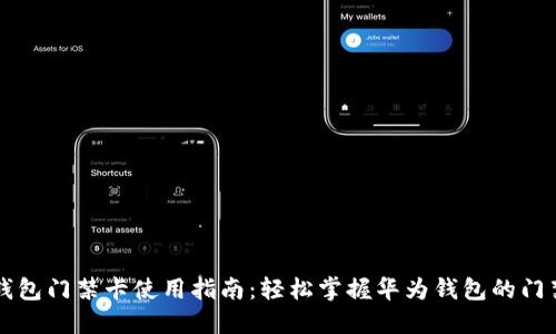 华为钱包门禁卡使用指南：轻松掌握华为钱包的门禁功能