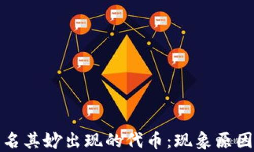 
TP钱包中莫名其妙出现的代币：现象原因与解决方案