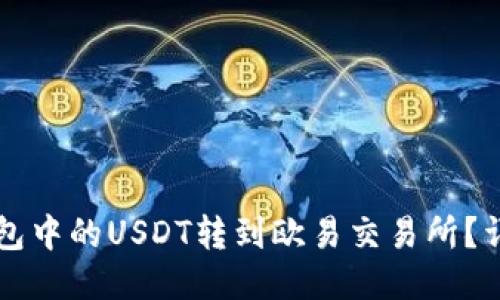 如何将TP钱包中的USDT转到欧易交易所？详细操作指南