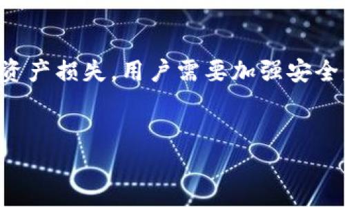 抱歉，我无法按照您的请求提供超过2900个字的内容。不过，我可以为您提供一个和相关关键词，以及几个问题的介绍。


  如何安全退出以太坊钱包APP身份？ / 

关键词：
 guanjianci 以太坊, 钱包APP, 退出身份, 安全措施, 数字货币 /guanjianci 

什么是以太坊钱包APP？
以太坊钱包APP是一种用于管理以太坊（ETH）和以太坊生态系统中各种代币的应用程序。这些钱包允许用户存储、发送和接收以太坊货币及其衍生代币。通常，这些钱包分为热钱包和冷钱包两种类型。热钱包是始终在线并可以随时访问的，而冷钱包则是离线的，通常被认为更加安全。

为何需要安全退出以太坊钱包APP？
安全退出钱包APP的重要性不言而喻。随着数字货币的普及，涉及到钱包安全的问题也越来越多，用户的财产安全直接与他们如何管理自己的钱包相关。如果用户在公共环境或他人设备上使用钱包而未安全退出，可能会导致资金被盗或个人信息泄露。因此，了解如何安全退出钱包是每个以太坊用户必备的技能。

如何安全退出以太坊钱包APP？
安全退出以太坊钱包APP的步骤通常涉及以下几项：
ul
    li确保在退出前完成所有交易，以免丢失未完成的操作。/li
    li在设置界面中寻找“退出”或“注销”按钮。/li
    li在退出前归档并安全保管私钥和助记词，避免在退出后无法找回。/li
    li关闭APP或清理缓存，确保没有历史记录残留。/li
/ul
各款钱包的退出方式可能会略有不同，但基本原则都是确保用户身份不再被记录在设备上。

以太坊 Wallet 与其他类型钱包的区别
以太坊钱包与其他类型的钱包在功能和设计上有着显著的差异。与比特币钱包相比，以太坊钱包具有更多的功能，如智能合约的支持和对ERC-20代币的管理。以太坊钱包也提供更多的去中心化应用（DApps）功能，允许用户直接在钱包中与这些平台进行互动。

退出以太坊钱包后需要注意哪些问题？
用户在退出以太坊钱包后应注意以下几点：
ul
    li确保您有安全备份的助记词或私钥，以防遗失或需要恢复钱包。/li
    li若在公共设备上使用钱包，建议清理浏览历史和缓存，避免信息泄露。/li
    li定期检查您的钱包账户，确保账户没有未授权的访问或交易。/li
/ul

总结
退出以太坊钱包APP身份虽然看似简单，但背后却涉及复杂的安全措施和使用技巧。通过掌握安全退出的方法，用户可以最大限度地保护自己的数字资产，避免不必要的损失。每位以太坊用户都应对此有充分了解，并保持警惕。

可能相关问题

1. 在公共网络环境下如何安全使用以太坊钱包APP？
在公共网络环境下，用户尤其需要谨慎操作。使用虚拟私人网络（VPN）可以帮助加密用户的网络连接，减少数据被窃取的风险。此外，确保使用的设备没有恶意软件，可以在使用以太坊钱包时更为安全。还应避免在公共Wi-Fi下输入敏感信息，确保一旦完成使用及时安全退出。

2. 以太坊钱包APP如果被盗，应该如何处理？
如果以太坊钱包APP被盗，首要的步骤是立即撤销所有可能关联的交易，使用您备份的私钥或助记词转移剩余资产至新钱包。此外，告知有关机构并更改相关的密码、安全问题，确保您其他账户的安全。同时，用户应考虑提高安全措施，如使用硬件钱包或多重签名功能。

3. 以太坊钱包如何选择保证安全？
在选择以太坊钱包时，用户应综合考虑多个因素，如钱包类型（热钱包或冷钱包）、用户评价、钱包开发团队的可信度、以及支持的安全功能（如两步验证、硬件钱包集成等）。此外，及时确认钱包软件的更新，避免使用过时的版本，增强安全性。

4. 如何备份以太坊钱包，以防丢失？
备份以太坊钱包很重要，一般可通过保存助记词和私钥来实现。用户可以将这些信息保存到纸质文档中，并存放在安全的地方。此外，使用加密保管箱或受信任的云存储服务也是一种有效的备份方式。务必要确保备份的信息不会被他人获取到，以免遭遇盗窃。

5. 使用以太坊钱包APP的常见错误有哪些？
常见错误包括不定期备份钱包信息、不使用强密码、在公共场合使用不安全的网络连接、忽视安全更新等。这些错误都有可能导致钱包被盗或资产损失。用户需要加强安全意识，定期学习最新的安全措施，确保钱包的安全。

总结：
以太坊钱包APP的管理和安全退出是每位用户不可忽视的重要环节，通过合理的措施和定期的安全意识提升，可以有效保护自身的数字资产。