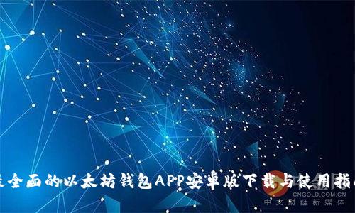 最全面的以太坊钱包APP安卓版下载与使用指南