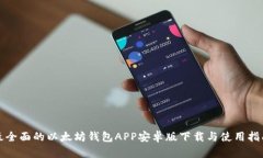 最全面的以太坊钱包APP安
