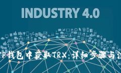 如何在TP钱包中获取TRX：详