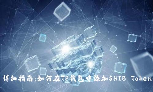 详细指南：如何在TP钱包中添加SHIB Token