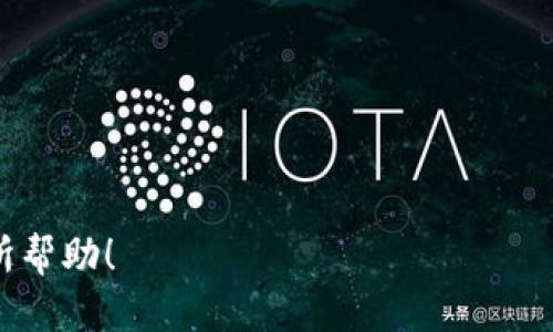 jiaotiTP钱包的正确读音及使用指南/jiaoti
TP钱包, 电子钱包, 数字资产, 加密货币, 方法指南/guanjianci

随着数字资产的迅猛发展，越来越多人开始使用各种电子钱包来管理他们的加密货币和数字资产。在众多电子钱包中，TP钱包（TokenPocket）因其功能强大、操作简单而受到用户的广泛欢迎。然而，许多新手用户在首次接触TP钱包时，对它的读音、使用方法以及安全性等问题感到困惑。本篇文章将为您详细解答TP钱包的读音、使用方法、安全性以及常见问题，帮助您更好地使用这一电子钱包。

TP钱包怎么读？
TP钱包的读音为“TokenPocket”。在这个名称中，“Token”不仅代表代币，反映了其作为数字资产管理工具的功能；而“Pocket”则象征着便捷携带的性质，就如同口袋一样，用户可以随时随地访问自己的数字资产。因此，TP钱包的读音可以理解为“代币口袋”。

TP钱包的功能与优势
TP钱包作为一款多功能的电子钱包，提供了丰富的功能，主要包括：
ul
    listrong多种数字资产支持：/strongTP钱包支持比特币、以太坊、EOS及其他多种主流和小众的数字资产，用户可以方便地进行资产管理。/li
    listrong去中心化应用（DApp）支持：/strong用户可以通过TP钱包访问各种去中心化应用，包括去中心化交易所、游戏以及其他区块链项目，提升用户的使用体验。/li
    listrong安全性高：/strongTP钱包采取了多重安全措施，包括私钥加密、Biometric认证等，保护用户的资产安全。/li
    listrong用户友好的界面：/strongTP钱包采用简洁的设计风格，使得即使是新手用户也能够轻松上手。/li
    listrong社区与技术支持：/strongTP钱包拥有一个活跃的社区和技术团队，随时为用户解答疑问，提供支持。/li
/ul

如何下载和安装TP钱包？
下载和安装TP钱包的过程非常简单，用户只需遵循以下步骤：
ol
    listrong访问官网：/strong首先，访问TP钱包的官方网站，确保下载的是最新版本的应用程序，避免由于其他不正规渠道下载受到病毒感染的风险。/li
    listrong选择平台：/strongTP钱包支持多个平台，包括Android、iOS、Windows、Mac等，用户可以根据自己设备的不同选择相应的版本下载。/li
    listrong下载并安装：/strong点击下载按钮，下载完成后，双击安装包进行安装，按照提示完成安装过程。/li
    listrong创建/恢复钱包：/strong安装完成后，打开TP钱包，根据提示创建一个新钱包或恢复已有的钱包。创建新钱包时，请注意保存好助记词及私钥，确保日后资产安全。/li
/ol

TP钱包的使用方法详解
在成功安装TP钱包后，用户可以通过以下步骤进行资产管理和使用：
ol
    listrong充值资产：/strong用户可以通过兑换所购买数字资产并发送到TP钱包的地址，或通过去中心化交易所（如Uniswap）进行直接交易。/li
    listrong访问DApp：/strong在TP钱包中，用户可以直接选择访问各种去中心化应用，享受丰富的区块链服务。/li
    listrong查看交易记录：/strongTP钱包会自动记录所有交易记录，用户可以在钱包内轻松查看，以管理自己的资产流动。/li
    listrong提取资产：/strong如果用户需要将资产提取到其他平台，可以选择提币选项，输入目标地址及金额，进行提取。/li
/ol

TP钱包的安全性
在使用任何电子钱包时，安全性都是用户最为关注的问题。TP钱包实现了多重安全措施，确保用户的资产不会受到威胁。以下是TP钱包安全性的几个要点：
ul
    listrong私钥控制：/strong用户的私钥由用户自己控制，TP钱包不会保存用户的私钥，这意味着即使钱包被攻击，黑客也无法获取用户的资产。/li
    listrong多重身份认证：/strong用户可以选择启用指纹、面部识别等生物识别技术，提高账户的安全性。/li
    listrong定期安全更新：/strongTP钱包会定期进行安全性更新和漏洞修复，确保其在最新技术与安全标准上，保护用户数据。/li
/ul

常见问题解答
在使用TP钱包的过程中，用户可能会遇到一些常见问题，以下是对这五个问题的详细解答：

1. TP钱包丢失助记词该怎么办？
助记词是用户TP钱包的关键，若丢失助记词意味着无法恢复钱包。以下是一些应对方法：
ol
    listrong预防措施：/strong在创建TP钱包时，一定要将助记词与私钥妥善保存，不要轻易分享给他人。此外，可以考虑将助记词备份到物理介质上，如纸张或者USB中。/li
    listrong警惕钓鱼攻击：/strong不要在不明网站输入助记词，不要点击可疑链接，以免受到网络攻击。/li
    listrong与客服联系：/strong如果不慎丢失助记词，可以尝试联系TP钱包的客服，咨询是否有其他恢复方案，但要知道在大多数情况下，助记词是无法恢复的。/li
/ol

2. TP钱包交易反映慢怎么办？
如果用户在TP钱包中进行交易后发现反映较慢，可考虑以下几个因素：
ol
    listrong网络拥堵：/strong在网络拥堵期间（如行情火爆时），交易确认时间会延长，可以查看网络状态，等待网络恢复后再进行交易。/li
    listrong手续费设置：/strong用户在进行交易时，可以自行设置矿工费，选择较高的手续费可以提前获得确认，低手续费则可能面临更长的等待时间。/li
    listrong重新提交交易：/strong如果长时间未确认，可以尝试重新提交交易，重要的是选择适合的手续费，确保其尽快被确认。/li
/ol

3. 是否可以在TP钱包中购买数字货币？
在TP钱包中确实可以购买数字货币，用户可以通过以下方式进行：
ol
    listrong集成交易平台：/strongTP钱包集成了多家第三方交易平台，用户可以选择直接在钱包内购买数字货币，方便实用。/li
    listrong使用法币购买：/strong用户可以用法币购买USDT等稳定币，再通过钱包内的兑换功能，交易其它数字资产。/li
    listrong支付方式多样：/strongTP钱包支持多种支付方式，包括银行卡、支付宝、微信支付等，用户可以使用自己习惯的支付方式进行购买。/li
/ol

4. 如何确保TP钱包的安全性？
为了确保TP钱包的安全性，用户应采取以下措施：
ol
    listrong定期备份：/strong随时备份助记词与私钥，并更新安全信息，确保在需要时可以恢复钱包。/li
    listrong启用双重认证：/strong使用双重认证设置，以提供额外的安全层。/li
    listrong保持软件更新：/strong定期检查TP钱包的版本，并更新至最新版本，以便安全性改善及漏洞修复。/li
/ol

5. TP钱包支持哪些区块链协议？
TP钱包支持多种交易与资产管理，用于不同的区块链协议：
ol
    listrong以太坊及其代币：/strong支持以太坊原生资产及所有ERC20和ERC721代币。/li
    listrongEOS协议：/strong支持EOS及其生态中的应用。/li
    listrongBSC协议：/strong支持币安智能链（BSC）上的资产和DApp。/li
/ol

总结起来，TP钱包是一款功能强大的电子钱包，适合各种层次的用户。正确了解其读音、使用方法、安全措施及潜在问题，可以帮助用户更高效地管理数字资产。希望以上内容对您有所帮助！