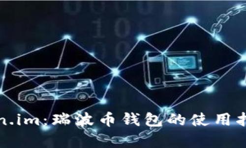 全面解析Token.im：瑞波币钱包的使用指南与功能介绍