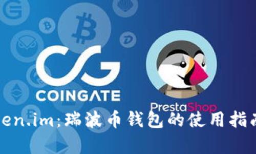 全面解析Token.im：瑞波币钱包的使用指南与功能介绍