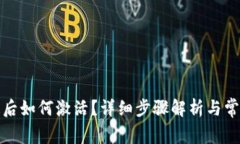 TP钱包开通后如何激活？详