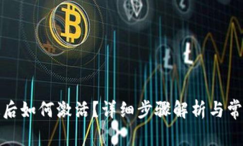 TP钱包开通后如何激活？详细步骤解析与常见问题解答