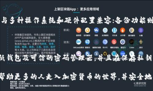 比特币钱包电脑组装指南

关键词：比特币, 钱包, 电脑组装, 加密货币, 匿名交易

详细介绍

比特币作为一种去中心化的加密货币，自2009年推出以来，其受欢迎程度及市场价值不断攀升。在这个数字货币快速发展的时代，越来越多的用户开始关注如何安全地存储他们的比特币，而比特币钱包作为存储比特币的解决方案，显得尤为重要。本文将详细介绍如何组装一台专门用来运行比特币钱包的计算机，以及一些相关的注意事项和推荐配置。

### 什么是比特币钱包？

比特币钱包是一种存储比特币的数字工具，它可以是软件、硬件或纸质形式。钱包的主要功能是保存用户的私钥，这些私钥用于签署交易并访问比特币。比特币钱包分为几种类型：

1. **热钱包**: 是在线钱包，方便快捷，但安全性较低，容易受到网络攻击。
2. **冷钱包**: 最安全的方式，通常为硬件设备或纸质钱包，离线存储，可以有效防止黑客攻击。
3. **桌面钱包**: 这是一种下载到台式机或笔记本电脑的软件，它提供特定用户的私钥管理和交易功能。
4. **移动钱包**: 适用于手机应用，以便利进行小额交易。
5. **纸张钱包**: 一种将比特币私钥和地址打印在纸上的方式，适合长期保存。

### 为什么组装专用电脑来运行比特币钱包？

许多比特币投资者选择使用专用设备来运行他们的钱包，以提高安全性和隐私性。通过组合一台专用计算机，他们能够控制所有软件和硬件环境，从而最大限度地减少潜在的安全风险。同时，组织一台电脑来运行比特币钱包也可以根据需求进行个性化配置。

### 电脑组装所需的零部件

以下是组装比特币钱包所需的主要硬件组件：

1. **中央处理器（CPU）**: 建议选择一些功耗低且有一定性能的CPU，以确保长时间运行的稳定性。常见的选择有Intel的节能系列或AMD的Ryzen系列。
  
2. **主板**: 选择支持所用CPU的主板，确保有足够的USB端口，以及良好的消息连接选项。

3. **内存（RAM）**: 不需要太大的内存，8GB通常足够了。主要目的在于确保系统的流畅运行。

4. **存储设备**: 建议使用SSD（固态硬盘），提供更快的读写速度，这对于钱包数据存取非常重要。容量可以选择256GB或以上。

5. **电源供应器（PSU）**: 选择高品质的电源供应器，以确保系统稳定运行。

6. **机箱**: 根据自己的喜好选择一个适合的机箱，确保内部空间足够散热。

7. **网络适配器**: 确保有稳定的网络连接，这对钱包的正常操作至关重要。

8. **显示器、键盘和鼠标**: 用于系统的初始配置和日常操作，可选择经济实用的款式。

### 组装步骤

在组装比特币钱包的电脑时，可以参考以下步骤进行：

1. **准备工作**: 在组装之前，确保你拥有所有需要的工具和组件，并在一个干燥、整洁的工作环境中进行。

2. **安装CPU和散热器**: 将CPU安装到主板上，并根据说明书安装散热器以确保散热良好。

3. **安装内存条**: 将内存条插入主板的内存插槽中，确保卡到位。

4. **安装主板到机箱**: 将主板固定到机箱内，确保所有的接口暴露在机箱外。

5. **连接电源供应器**: 将电源固定在机箱内，连接到主板及其它组件。

6. **安装存储设备**: 将SSD安装到相应的位置，并连接好数据线和电源线。

7. **连接网络适配器**: 根据需求连接有线或无线网络适配器，确保能够连接到互联网。

8. **剩余的外设连接和检查**: 连接显示器、键盘和鼠标。检查各连接部位，确保所有连接都牢固。

### 软件选择与配置

一旦物理硬件组装完成，接下来要进行软件的配置。

1. **操作系统安装**: 建议使用轻量级的Linux操作系统，像Ubuntu或Debian，这样可以减少系统开销。根据官方说明进行安装。

2. **下载比特币钱包软件**: 根据需求选择合适的钱包软件，例如Bitcoin Core或Electrum。下载官网版本并按说明进行安装。

3. **配置安全设置**: 一定要设置强密码和两步验证等安全功能，确保你的资产安全。

4. **备份钱包**: 创建钱包的备份，并将备份存储在离线环境中，防止数据丢失。

5. **定期更新**: 定期检查钱包软件和操作系统的最新更新，以确保所有安全漏洞得到修复。

### 相关问题和解答

#### 1. 比特币钱包的类型有哪些，各自的优缺点是什么？

比特币钱包的类型主要有热钱包和冷钱包。热钱包在线管理，适合频繁交易，使用相对简单。缺点是安全性较低，容易受到黑客攻击。冷钱包则是离线存储，安全性高，但使用上相对不便，适合长时间保存资产。

#### 2. 为什么冷钱包更安全，如何使用冷钱包存储比特币？

冷钱包由于离线存储，受到网络攻击的风险大大降低，更适合长期存储比特币。一般操作是先生成钱包地址和私钥，然后将这两个信息记录在安全的地方，甚至可以使用纸质方式打印出来，存放在安全的地方，比如保险箱中。

#### 3. 组装电脑的过程中是否有注意事项？

组装电脑的过程中需要注意防止静电损坏元件，使用防静电手环或保持身体接触金属物体；确保部件兼容性，最好在组装前多做调研；当连接电源时切勿将电源插头插入插座，以免意外启动。

#### 4. 选择比特币钱包时应考虑哪些因素？

选择比特币钱包时需要考虑安全性、易用性、兼容性以及备份功能等。安全性是首要考虑的因素；易用性则保证用户友好的操作界面；兼容性确保钱包可以与多种操作系统和硬件配置兼容；备份功能则是防止丢失资产的重要保障。

#### 5. 比特币钱包的私钥重要性如何，如何安全保存？

比特币钱包的私钥是用户对比特币资产的控制权，失去私钥意味着失去对比特币的控制权，因此要确保私钥的安全。安全保存的方法包括使用硬件钱包、纸钱包及可信的密码管理器，并且在保存私钥的地方应避免连网，防止被恶意软件盗取。

通过充分理解比特币钱包的类型、安全性以及正确的构建和配置技巧，用户可以有效地保护自己的数字资产，享受比特币投资带来的回报。希望本指南能帮助更多的人走入加密货币的世界，并安全地管理自己的比特币。