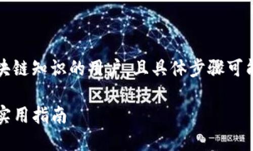 注意：以下内容适合于具备一定区块链知识的用户，且具体步骤可能会因应用版本的不同而有所变化。

如何创建TP钱包账户：详尽步骤与实用指南