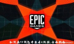 如何在TP钱包中查看K线图