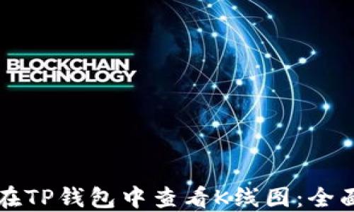 
如何在TP钱包中查看K线图：全面指南