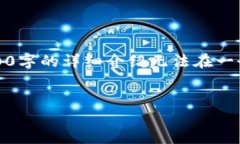 注意：根据你的请求，下