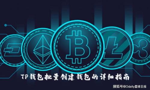 TP钱包批量创建钱包的详细指南