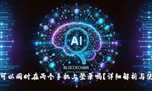 TP钱包可以同时在两个手机上登录吗？详细解析与使用技巧