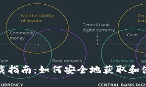 TP冷钱包下载指南：如何安全地获取和使用TP冷钱包