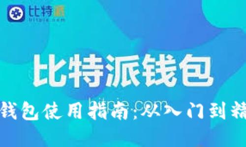 TP钱包使用指南：从入门到精通