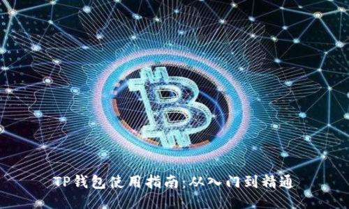 TP钱包使用指南：从入门到精通