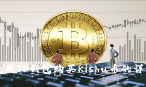 如何使用TP钱包购买Kishu币的详细指南