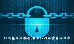 TP钱包注册指南：轻松入门
