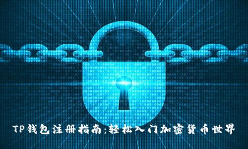 TP钱包注册指南：轻松入门加密货币世界