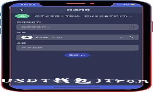 如何创建波场USDT钱包（Tron Wallet）详解