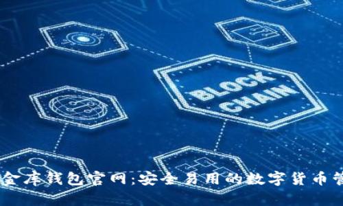 USDT小金库钱包官网：安全易用的数字货币管理工具