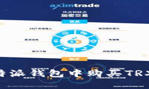 如何在比特派钱包中购买TRX：详细指南