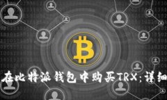 如何在比特派钱包中购买