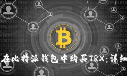 如何在比特派钱包中购买TRX：详细指南