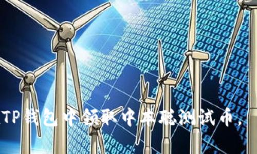 nta如何在TP钱包中领取中本聪测试币的详细指南/nta
TP钱包, 中本聪, 测试币, 领取方法, 加密货币/guanjianci

随着区块链技术的迅猛发展，越来越多的人开始参与加密货币的交易和投资。而在诸多数字资产中，中本聪测试币因其关联比特币的原始设计而受到关注。TP钱包，作为一款支持多种数字货币的移动端钱包，提供了简单易用的界面，方便用户领取各种测试币。本文将深入探讨如何在TP钱包中领取中本聪测试币的具体步骤，以及可能遇到的一些问题，并给予详细的解答。

一、什么是中本聪测试币？
中本聪测试币是一种用于测试和实验的数字货币。它通常被用作开发者和技术爱好者对区块链技术进行测试和研究的一种工具。中本聪测试币并不具有真实的货币价值，但在测试网络上可以模拟真实币的交易过程，帮助区块链的运行机制。

二、TP钱包简介
TP钱包是一款用户友好的加密货币钱包，支持多种主流数字资产的存储和管理。用户可以方便地在手机上进行数字货币的存储、发送和接收操作。TP钱包的界面设计，适合初学者和有经验的用户使用。该钱包还具备一定的安全性，为用户的资产安全提供保障。

三、在TP钱包中领取中本聪测试币的步骤
领取中本聪测试币的过程相对简单，以下是具体步骤：

1. **下载并安装TP钱包**：如果你还没有安装TP钱包，可以在各大应用商店中搜索“TP钱包”并下载安装。在安装完成后，打开应用程序。

2. **创建或导入钱包**：如果你是第一次使用TP钱包，需要创建一个新钱包；如果已经有钱包地址，可以选择导入已有钱包。按照界面提示完成相关操作。

3. **选择测试网络**：进入TP钱包后，选择“网络设置”，切换到中本聪测试网络。测试网络通常会提供不同于主网的地址格式，确保你已经选择了正确的网络。

4. **获取测试币**：在中本聪测试网络上，通常会有专门的水龙头网站提供测试币的领取。你可以在浏览器中搜索“中本聪测试币水龙头”，找到合适的网站。一般在这些网站上，你只需输入你的测试网地址，点击领取即可。

5. **查看余额**：返回TP钱包，刷新界面，你应该能够在余额中看到你领取的中本聪测试币。

四、可能遇到的问题及其解决方案

问题1：为什么我无法接收到中本聪测试币？
有时候用户在领取中本聪测试币时，会发现没有收到币。可能的原因包括：

1. **网络设置不正确**：确保你已经切换到中本聪测试网络。有时默认的网络设置会让你无法接收测试币。

2. **水龙头问题**：有些水龙头的服务器可能会出现问题，导致无法正常发放测试币。尝试更换其他水龙头。

3. **地址错误**：确保你输入的测试网地址是正确的，任何错误都可能导致测试币发送失败。

4. **等待时间**：由于区块链网络的特性，收到币可能需要短暂的等待。耐心等待几分钟后再次检查余额。

问题2：如何确保TP钱包的安全性？
安全性是使用数字钱包时最为重要的一环。TP钱包的安全性主要体现在以下几个方面：

1. **私钥管理**：TP钱包用户应妥善保管自己的私钥。私钥是你控制资产的唯一凭证，切勿泄露。可以将其保存在密码管理器中，确保不被他人获取。

2. **二次验证**：实现二次验证功能，以增加安全性。每次进行大额操作时，可以设置额外的身份验证步骤。

3. **定期更新**：确保你的TP钱包应用始终是最新版本，开发商会定期发布更新以修复安全漏洞。

4. **强密码**：为你的TP钱包设置强密码，避免使用简单易猜的密码。强密码应该包含大写字母、小写字母、数字和特殊字符。

问题3：如何使用中本聪测试币进行开发测试？
中本聪测试币可以用于开发者在区块链环境中的各种测试，具体的测试方法如下：

1. **智能合约开发**：利用中本聪测试网络，开发者可以部署自己的智能合约，进行功能测试，验证合约逻辑是否正确。

2. **交易模拟**：可以模拟实际交易，以测试交易速度、手续费等属性。开发者可以通过编写脚本，批量产生和验证交易。

3. **安全性测试**：在开发去中心化应用时，利用测试币可以对应用的安全性进行验证，发现潜在的安全隐患。

4. **性能测试**：可以利用中本聪测试币进行性能测试，评估网络的处理能力和性能瓶颈，帮助代码和网络设置。

问题4：测试币是否可以兑换成真实币？
中本聪测试币通常不能直接兑换成真实的比特币或其他数字货币。它的主要用途在于测试和开发，因此没有实际的货币价值。以下是一些相关说明：

1. **用途有限**：测试币的设计目的是为了提供一个无风险的测试环境，因此不能用于实际交易。

2. **不同的网络**：测试币存在于测试网络之中，它和主网的币是完全独立的，彼此之间无法转换。

3. **开发者的需要**：对于开发者来说，测试币的价值在于其测试功能，而非货币的兑换。因此开发者会不断利用测试币进行各种测试，并不期望将其转化为真实资产。

问题5：如何快速上手使用TP钱包？
对于新手用户，快速上手TP钱包可以参考以下几点：

1. **熟悉界面**：安装完成后，先熟悉TP钱包的用户界面，了解各个功能的分布和操作手法。

2. **小额交易练习**：可以尝试进行小额的数字货币交易，从发送、接收等基本操作开始掌握。

3. **加入社区**：参与TP钱包相关的在线社区和论坛，与其他用户进行交流，分享使用心得和经验。

4. **查看帮助文档**：TP钱包官网通常会有详细的视频教程和用户帮助文档，能帮助新用户解答疑惑。

5. **实践学习**：最有效的学习方法是不断实践。尝试不同的功能，例如使用DApp，参与区块链项目等，可以加深对TP钱包的理解。

总结来说，TP钱包为用户提供了便捷的渠道来领取中本聪测试币，但在使用过程中仍需注意安全性问题和网络设置。希望通过本文的详细介绍，能够帮助用户更顺利地在TP钱包中领取中本聪测试币。