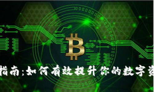 TP钱包升级指南：如何有效提升你的数字资产管理体验