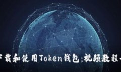 :如何下载和使用Token钱包