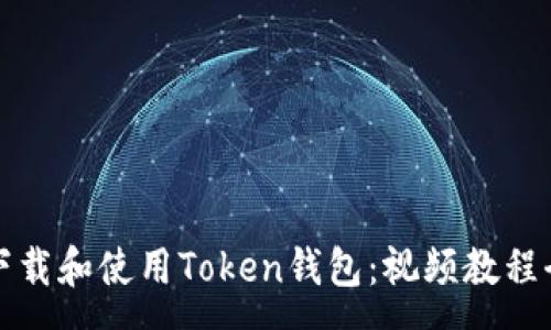 :
如何下载和使用Token钱包：视频教程全解析