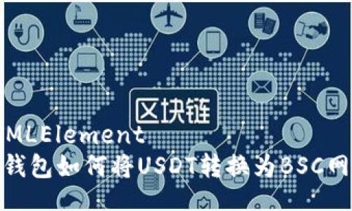 HTMLElement  
tp钱包如何将USDT转换为BSC网络