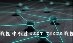 如何在TP钱包中创建USDT 