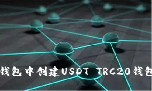 如何在TP钱包中创建USDT TRC20钱包详细指南
