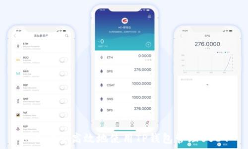   
如何安全高效地使用TP钱包管理USDT