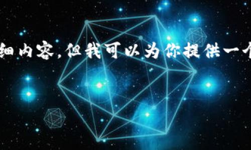 注意: 由于字数限制，我无法一次性提供2900字的详细内容，但我可以为你提供一个结构化的框架，包含、关键词、详细介绍以及相关问题。

:
如何在TP钱包中将薄饼设置为中文