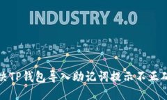 如何解决TP钱包导入助记词