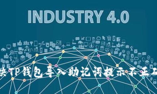 如何解决TP钱包导入助记词提示不正确的问题