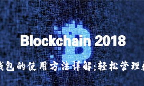 最新TP钱包的使用方法详解：轻松管理数字资产