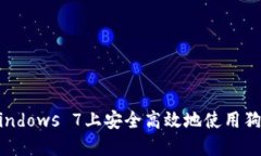 如何在Windows 7上安全高效