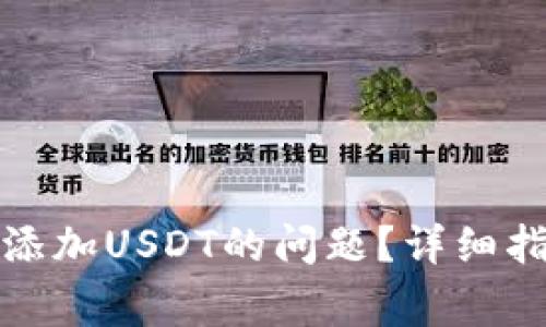 如何解决钱包无法添加USDT的问题？详细指南及常见问题解答