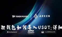 小狐狸钱包如何导入USDT：