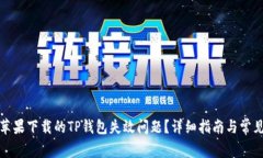 如何解决苹果下载的TP钱包