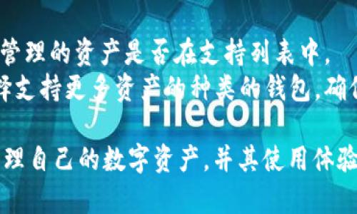 tp钱包资产显示确认中

tp钱包, 资产管理, 区块链, 交易确认, 加密货币/guanjianci

在区块链技术日益普及的今天，各类数字资产管理钱包应运而生。tp钱包作为其中的一款，因其便捷性和高安全性受到用户的青睐。然而，有不少用户在使用tp钱包时遇到了“资产显示确认中”的问题。本文将围绕这一问题展开深入探讨，解释其原因、解决方法以及相关的常见问题。

一、tp钱包的基本概述
tp钱包是一种多币种数字钱包，用户可以在其平台上创建和管理自己的数字资产。tp钱包的主要功能包括数字货币的存储、发送和接收，还提供了交易所功能，让用户能够方便地进行买卖交易。
用户在tp钱包中添加资产后，通常会看到与区块链网络交互的过程，其中包含交易确认的步骤。交易的确认时间受多种因素影响，包括网络拥堵程度、交易费用等。

二、资产显示确认中的原因
当用户在tp钱包中进行交易时，常常会见到“资产显示确认中”。这通常意味着交易尚未在区块链上完成确立。造成这一现象的原因包括：

1. strong网络拥堵/strong：区块链网络的使用频率直接影响确认时间。如果网络拥堵，交易信息的确认就会延迟。
2. strong交易费用不足/strong：未给足够的矿工费，可能导致交易无法及时被矿工处理。用户在发起交易时，应该设置合适的费用，以提高交易的优先级。
3. strong区块确认次数/strong：不同的区块链网络对于交易确认的要求不同，有些需要更多的确认次数，这会影响到用户看到资产的时间。

三、如何解决“资产显示确认中”问题
遇到资产确认延迟时，用户可以采取以下步骤进行自助解决：

1. strong查看网络状态/strong：通过区块链浏览器查看当前网络的拥堵情况，了解确认时间是否受影响。
2. strong核实交易手续费/strong：确认自己在发起交易时设置的矿工费是否合理。交易费过低可能导致长时间无法确认。
3. strong重新发起交易/strong：在极端情况下，可以考虑重发交易，但要注意设置更高的手续费。

四、常见问题解答

1. tp钱包的交易确认时间通常需要多长？
交易确认的时间与区块链的类型、网络的拥堵情况、设定的交易手续费等都有关系。一般来说，大部分交易在10分钟至几个小时内可以得到确认。但在网络拥堵时，可能会出现更长的延迟。
以比特币为例，若网络处于高峰状态，交易可能需要更长的时间确认，因此建议用户在繁忙时段发起交易时设置更高的手续费。

2. 如何增加tp钱包中交易的确认速度？
为了加快tp钱包中交易的确认速度，用户可以采取以下方法：
1. strong增加交易手续费/strong：提高手续费是最直接的方式，矿工会优先处理手续费较高的交易。
2. strong选择合适的交易时点/strong：避开区块链网络高峰期，例如周末或节假日，可能会有更多人发起交易，导致确认时间延长。
3. strong使用网络拥堵监测工具/strong：借助第三方工具监测当前网络状态，选择在网络负荷较小的时段进行交易。

3. tp钱包安全吗？
tp钱包在用户隐私、安全性和交易保护上采用了多项措施。tp钱包通常会使用加密技术，确保用户的私钥安全，并且提供备份和恢复功能。但仍然建议用户：
1. strong保持软件更新/strong：及时更新钱包应用程序，以确保得到最新的安全补丁。
2. strong做好密钥备份/strong：务必备份好自己的私钥和助记词，若丢失将无法恢复账户。
3. strong使用复杂的密码/strong：更改简单的密码为长度更长且包含字母和数字的复杂密码，增加账户的安全性。

4. 如果确认交易后，资产依然未显示，应该怎么办？
确认后的资产未显示可能因为系统故障或数据未同步。用户可以：
1. strong重启钱包应用/strong：有时候，简单的重启应用程序能帮助更新界面，显示最新的资产状态。
2. strong联系钱包客服/strong：若重启仍未恢复，建议联系tp钱包客服，提供交易ID以求助。
3. strong等待一段时间/strong：有时区块链网络的数据同步需要时间，耐心等待通常会有所改变。

5. tp钱包是否支持所有类型的加密货币？
tp钱包并非支持所有加密货币，但它支持多个主要加密货币，如比特币、以太坊、莱特币等。用户在使用之前需确认自己希望管理的资产是否在支持列表中。
如果tp钱包不支持特定的加密资产，可以选择其他钱包或交易平台进行管理。同时，保持对市场上钱包功能更新的关注，选择支持更多资产的种类的钱包，确保及时的投资便利性。

总之，“资产显示确认中”是使用tp钱包过程中常会遇到的问题，理解其背后的原因与解决方案，无疑可以帮助用户更好地管理自己的数字资产，并其使用体验。